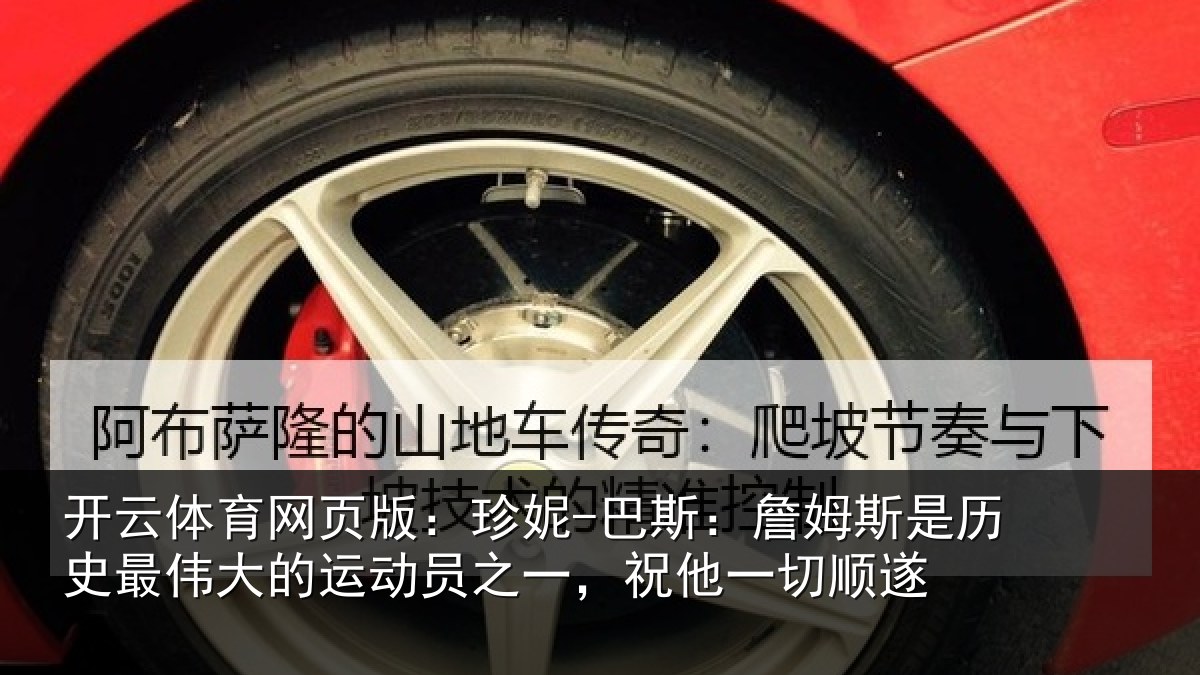 开云体育网页版：珍妮-巴斯：詹姆相关情况运动相关情况遂