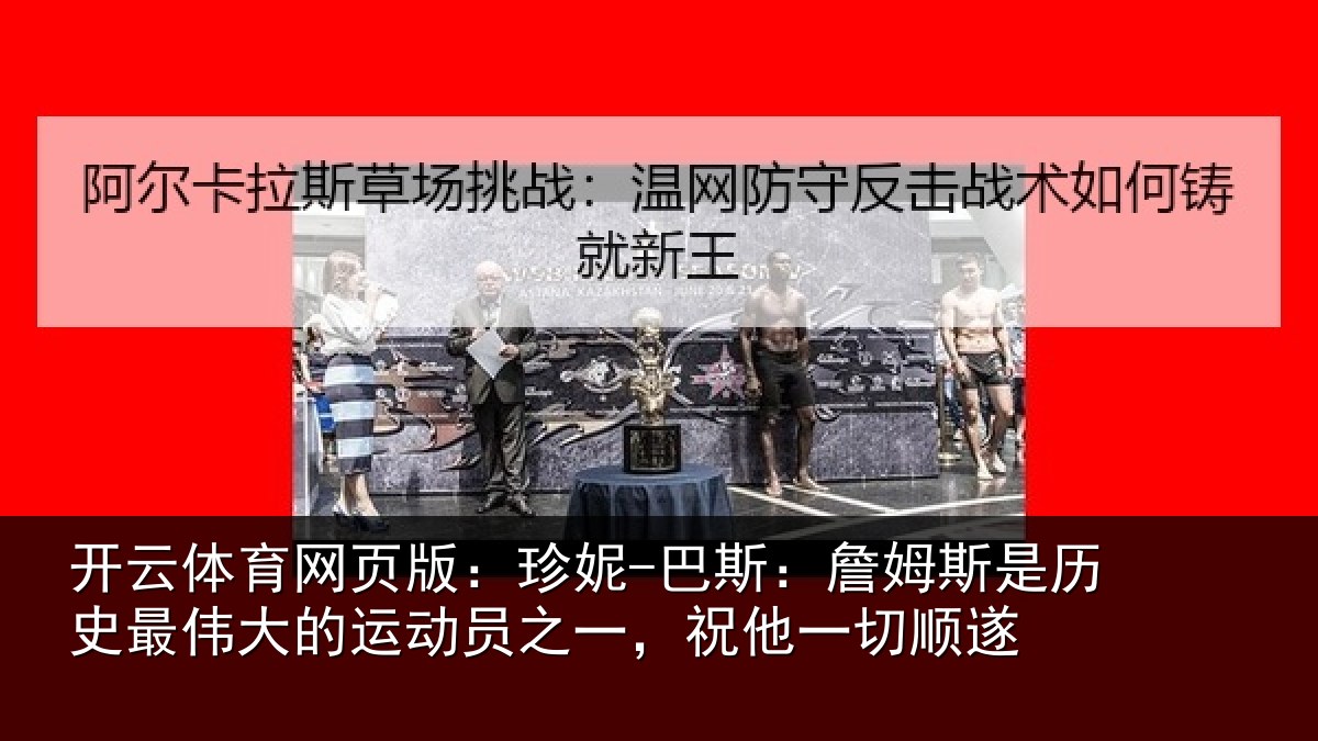 开云体育网页版：珍妮-巴斯：詹姆相关情况运动相关情况遂