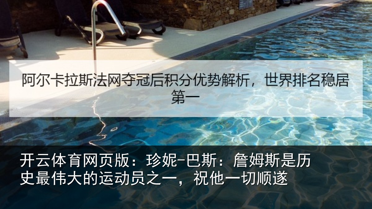 开云体育网页版:珍妮-巴斯:詹姆斯是历史最伟大的运动员之一,祝他一切顺遂