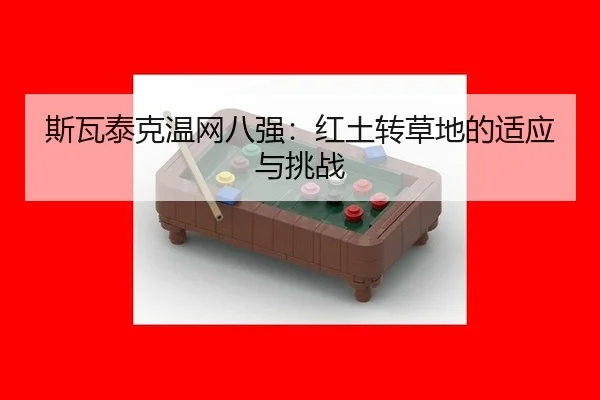 si-wa-tai-ke-wen-wang-ba-qiang-hong-tu-zhuan-cao-di-de-shi-ying-yu-tiao-zhan-2-762.jpg