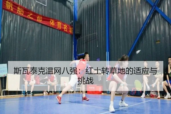 si-wa-tai-ke-wen-wang-ba-qiang-hong-tu-zhuan-cao-di-de-shi-ying-yu-tiao-zhan-3-908.jpg