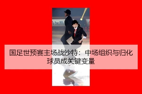 guo-zu-shi-yu-sai-zhu-chang-zhan-sha-te-zhong-chang-zu-zhi-yu-gui-hua-qiu-yuan-cheng-guan-jian-bian-liang-2-558.jpg