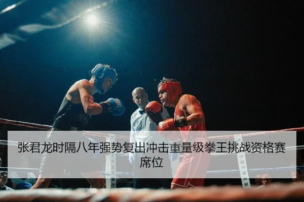 zhang-jun-long-shi-ge-ba-nian-qiang-shi-fu-chu-chong-ji-zhong-liang-ji-quan-wang-tiao-zhan-zi-ge-sai-xi-wei-3-233.jpg