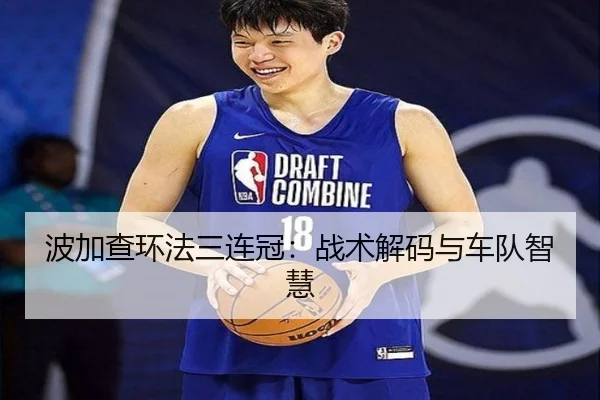 波加查环法三连冠：战术解码与车队智慧