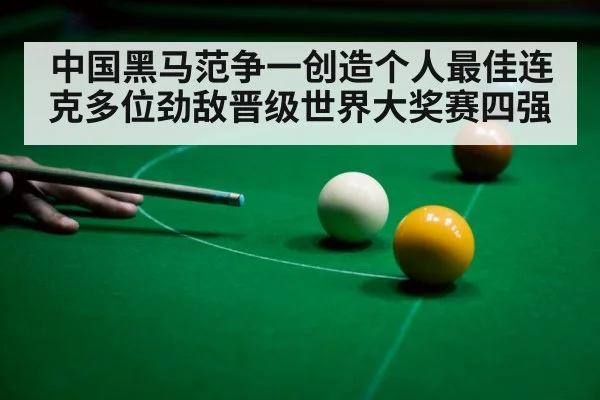 中国黑马范争一创造个人最佳连克多位劲敌晋级世界大奖赛四强