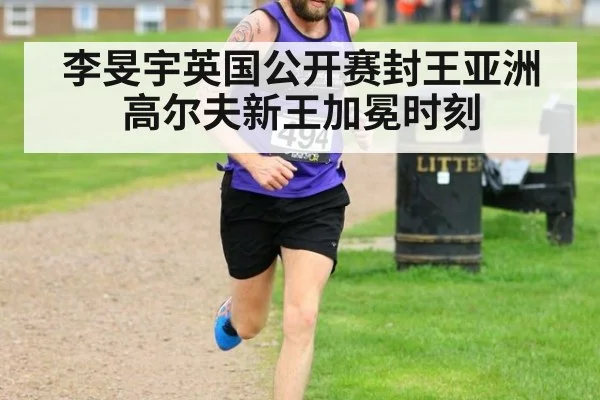 李旻宇英国公开赛封王亚洲高尔夫新王加冕时刻