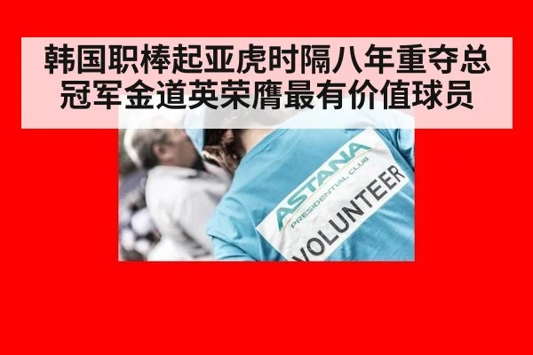 韩国职棒起亚虎时隔八年重夺总冠军金道英荣膺最有价值球员